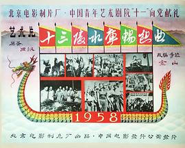 十三陵水库畅想曲}