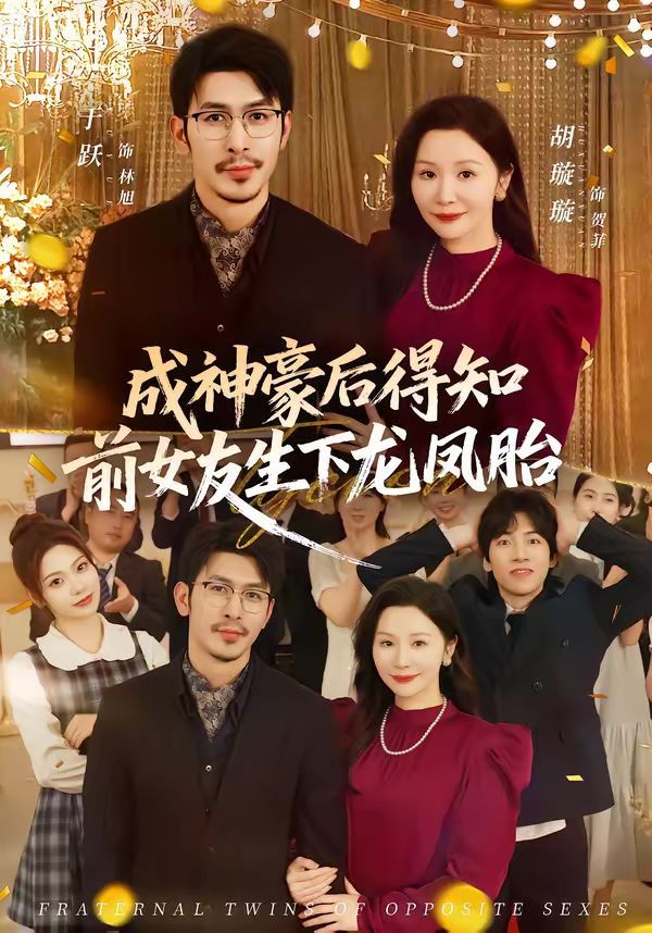 成神豪后得知前女友生下龙凤胎}