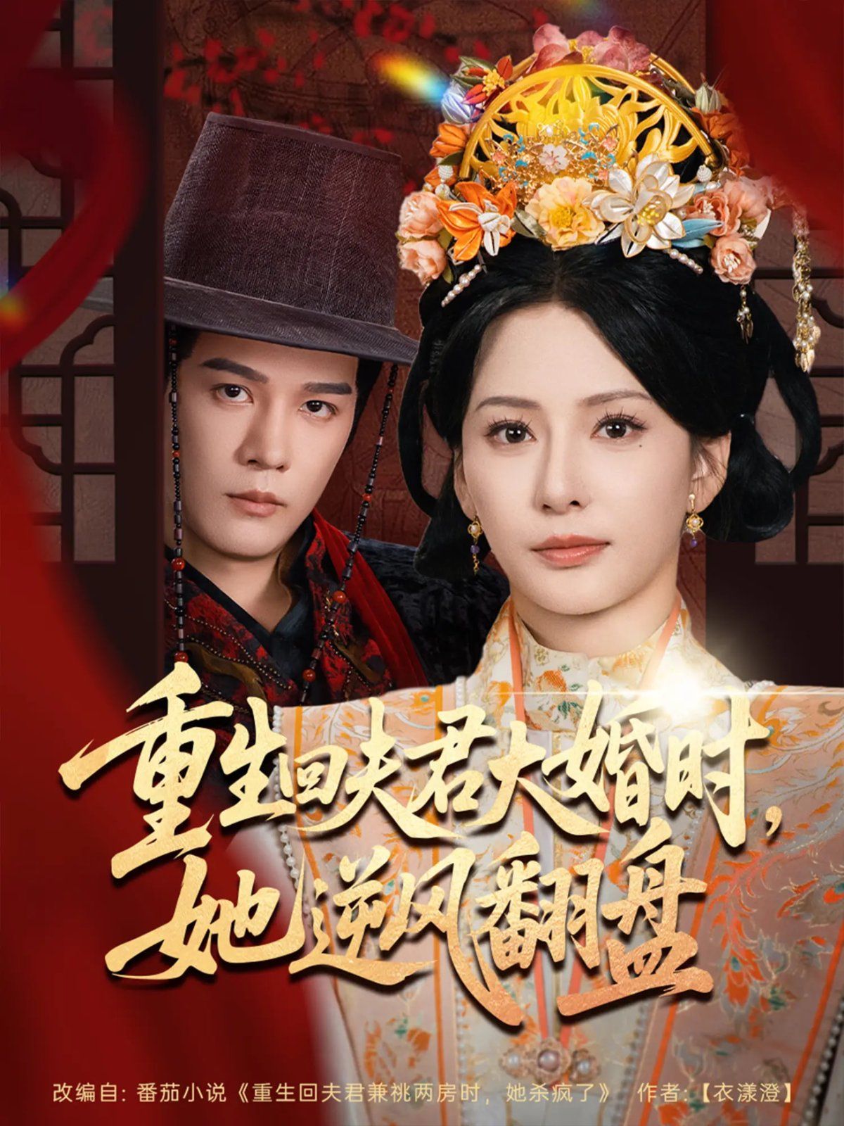 重生回夫君大婚时，她逆风翻盘第二季}