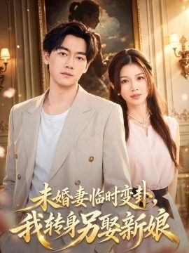 未婚妻临时变卦,我转身另娶新娘