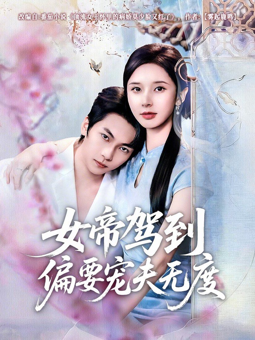 女帝驾到偏要宠夫无度}