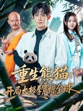 重生熊猫：开局太极拳震惊全球}