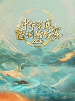 中华家庭诗词擂台赛2025}