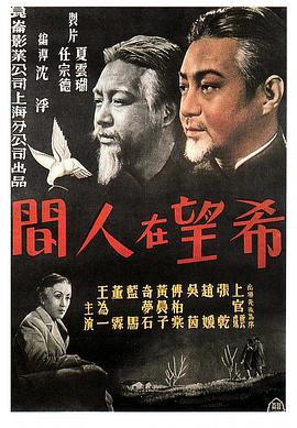 希望在人间}