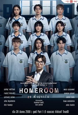 3年A班：从现在起，大家都是人质 泰国版}