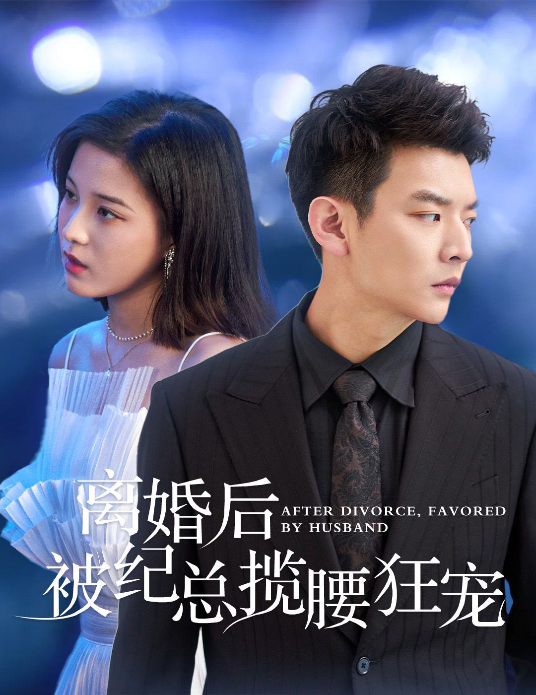 离婚后被纪总揽腰狂宠（甜爱降临太子爷超会宠）}