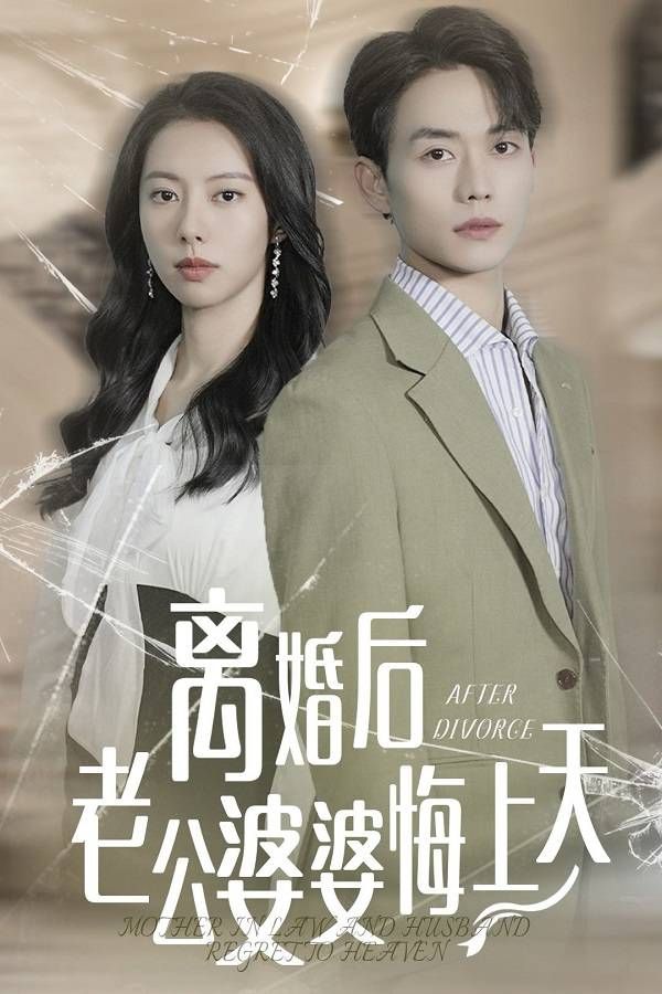 离婚后老公婆婆悔上天}
