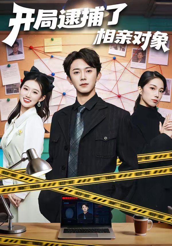 开局逮捕了相亲对象}