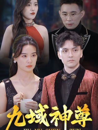 新版：九域神尊}