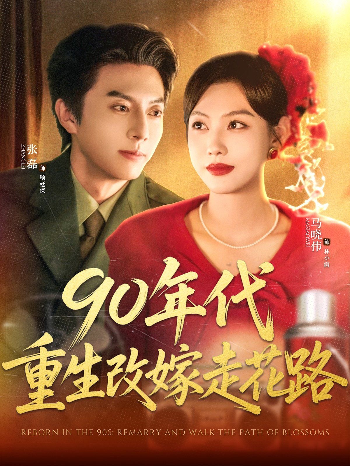 90年代重生改嫁走花路}