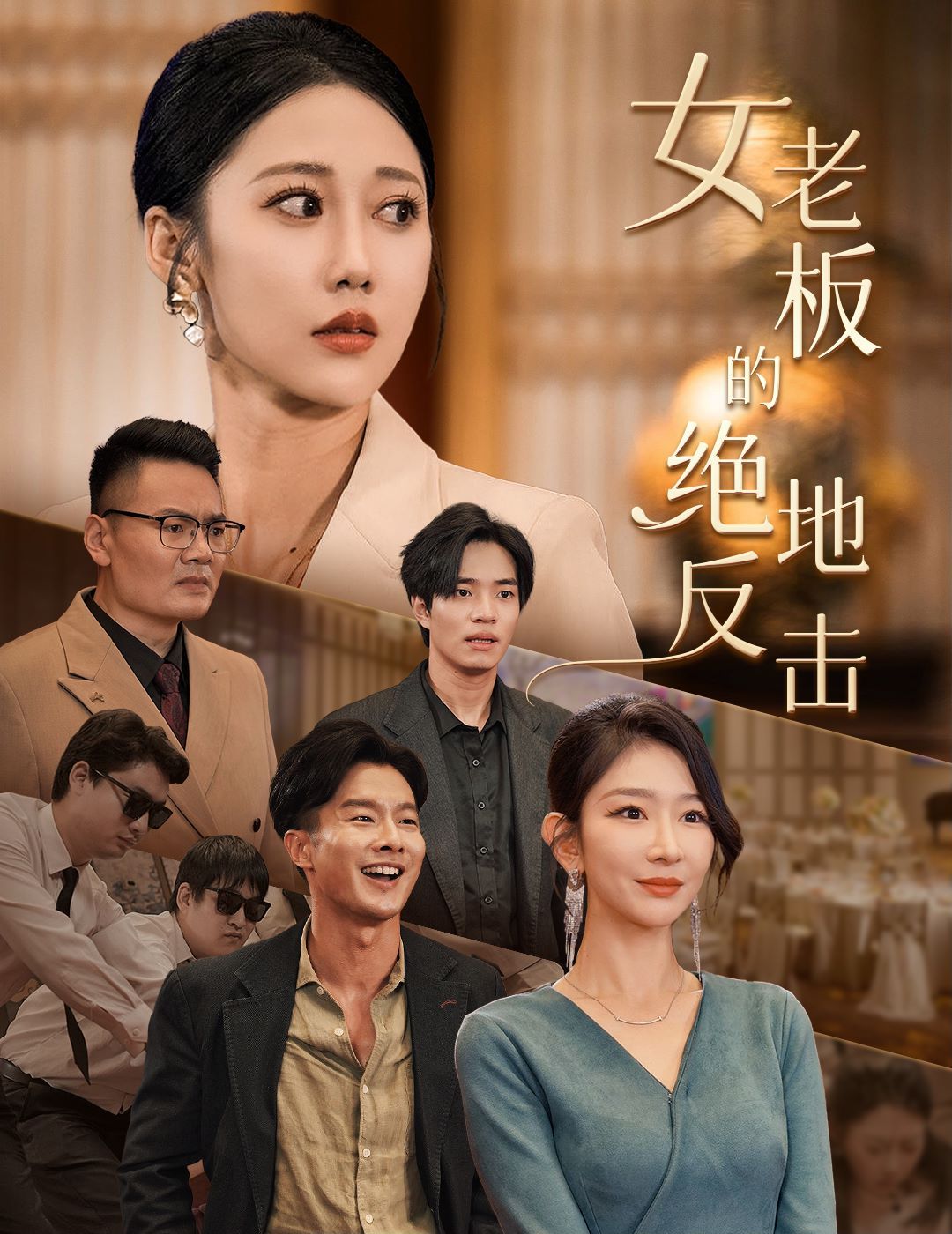 女老板的绝地反击(乘风破浪的女总裁)}