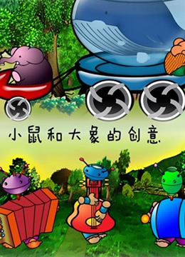 小鼠和大象的创意}