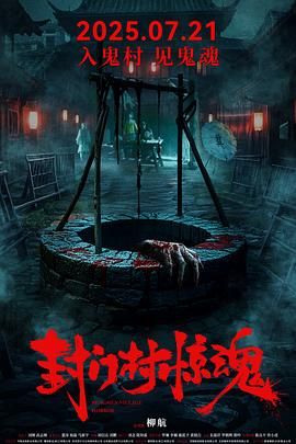 封门村惊魂}