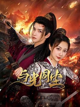 与光同尘}