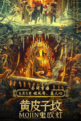 鬼吹灯之黄皮子坟}