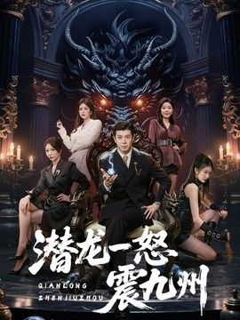 潜龙一怒震九州}