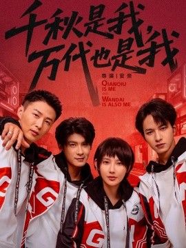 千秋是我，万代也是我}