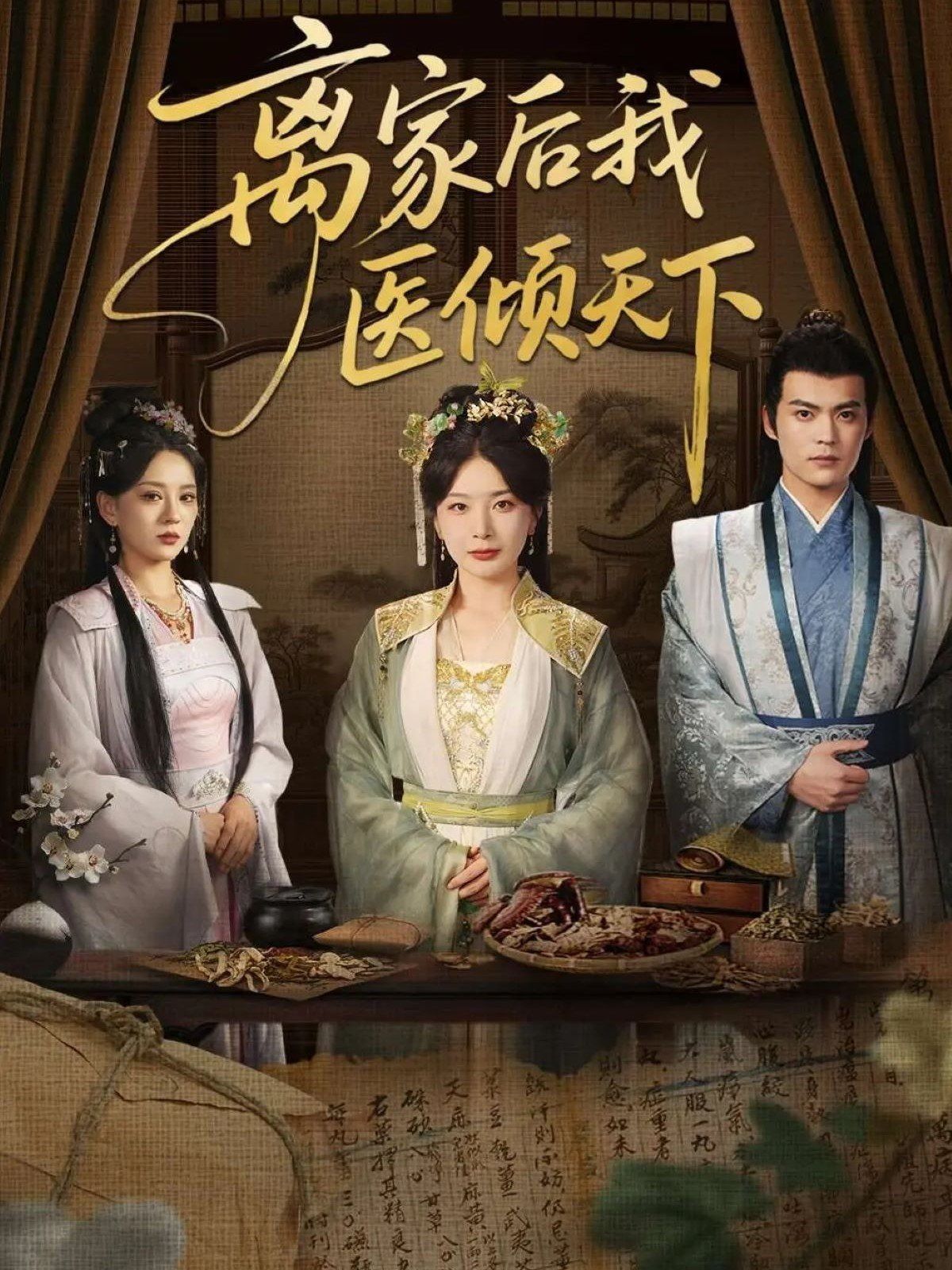 离家后我医倾天下}