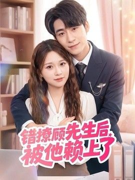 错撩顾先生后被他赖上了