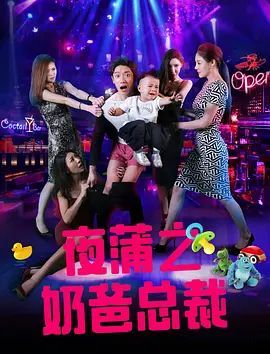 夜蒲之奶爸总裁在线观看