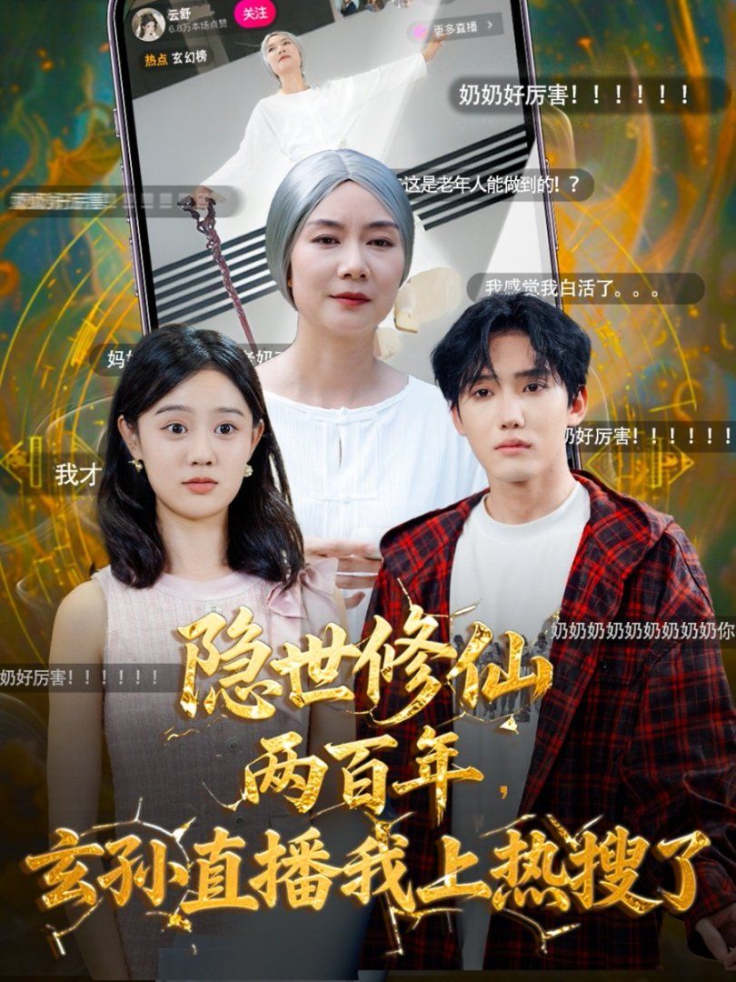 隐世修仙两百年玄孙直播我上热搜了}