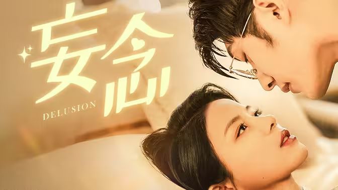 妄念}