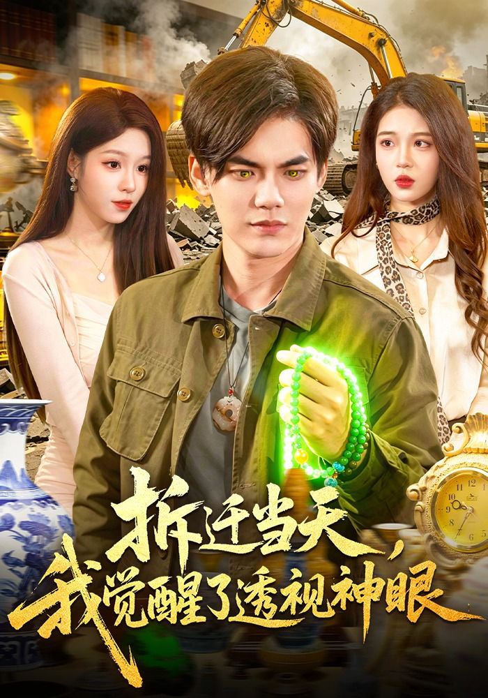 拆迁当天，我觉醒了透视神眼}