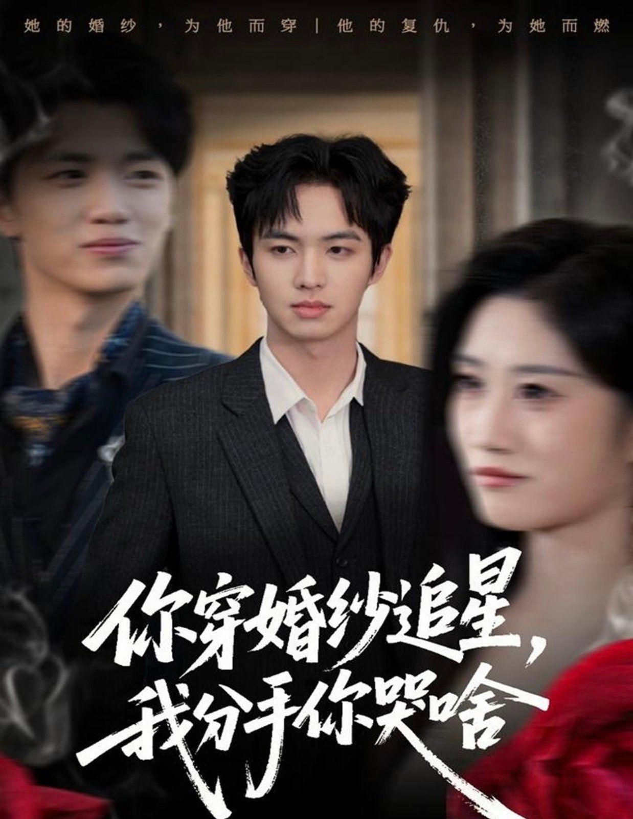 你穿婚纱追星，我分手你哭啥}