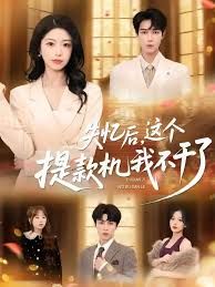 失忆后，这个提款机我不干了}