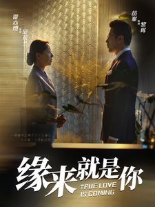 新缘来就是你}