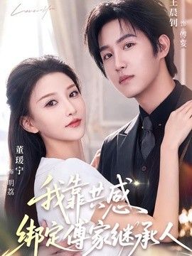 我靠共感绑定傅家继承人