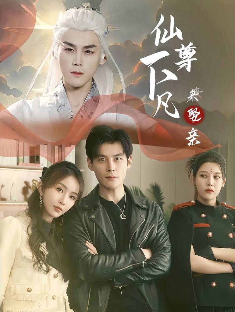 仙尊下凡来娶亲}