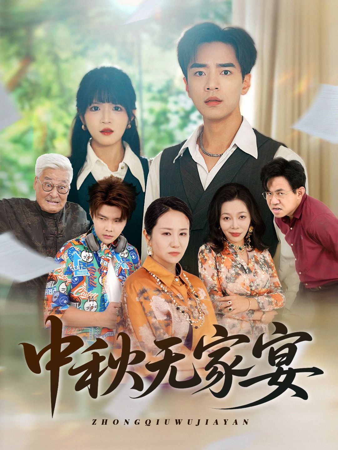 中秋无家宴}