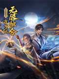 盖世扫地僧：我可以无限融合 动态漫画}