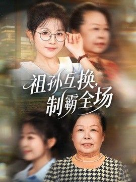 祖孙互换，制霸全场}