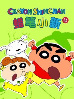 蜡笔小新 第四季}