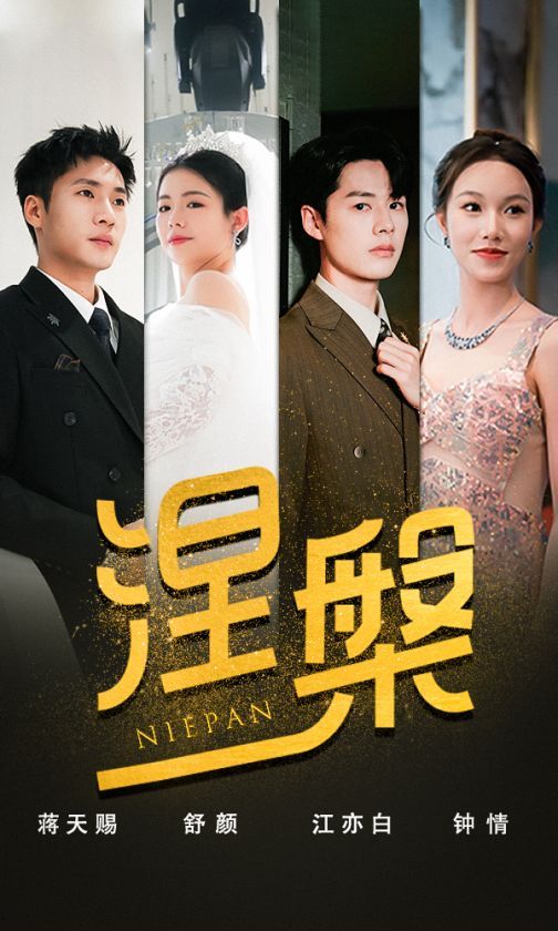 双重生后，江先生宠我上天（涅槃）}
