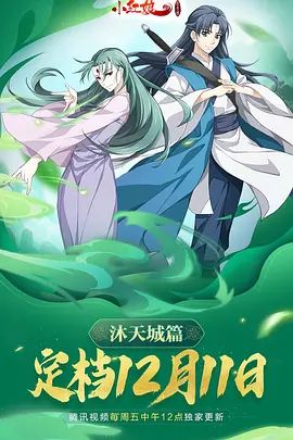 狐妖小红娘9沐天城篇}