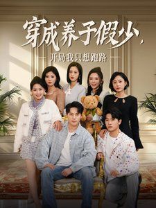 穿成养子假少开局我只想跑路}