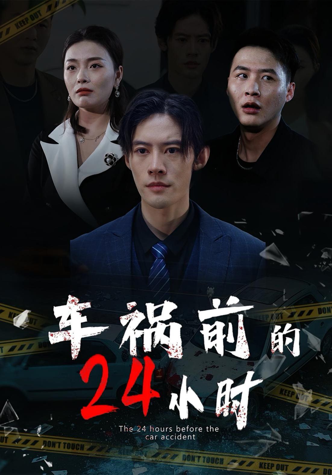 车祸前的24小时}