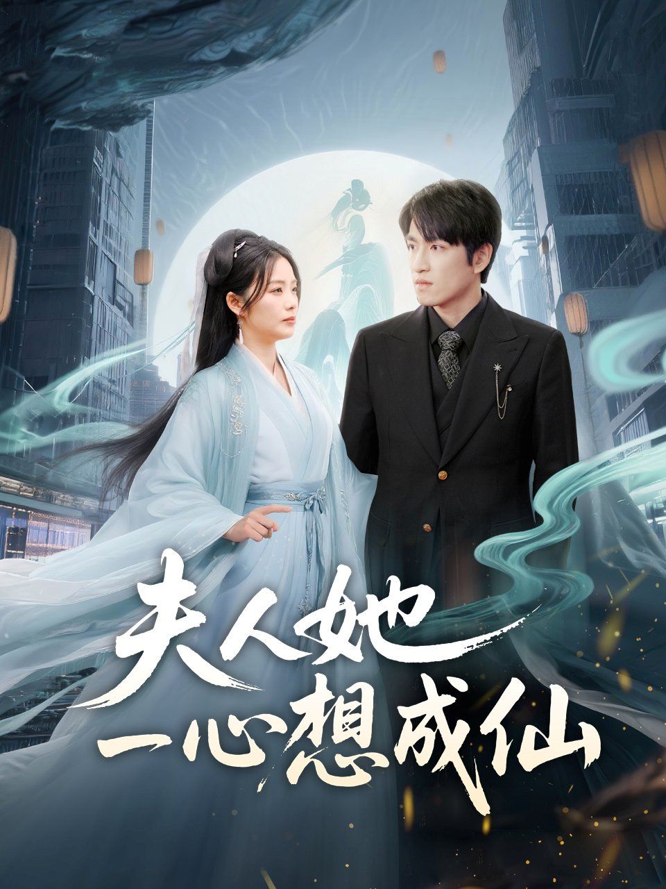 夫人她一心想成仙（我修仙多年结个婚怎么了）}