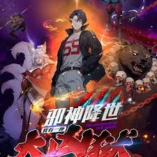 邪神降世，我有一座大凶狱第二季}