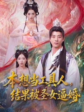 本想当工具人，结果被圣女逼婚}