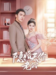 隐婚天价老公（闪婚后总裁的农村娇妻甜翻了）}