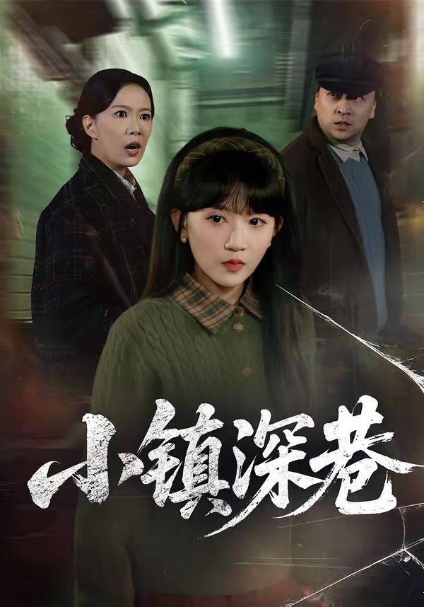 小镇深巷}