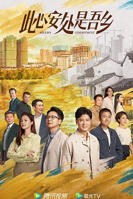 此心安处是吾乡}