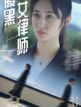 腹黑女律师}