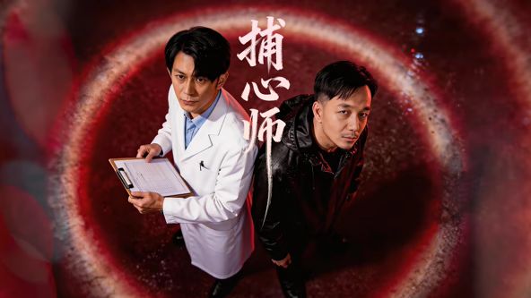捕心师}