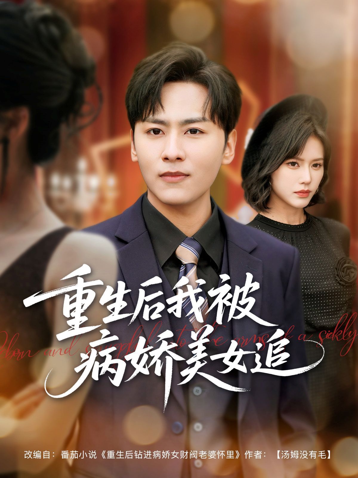 重生后我被病娇美女追}