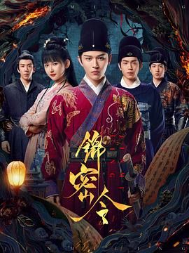 锦密令}